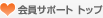 ����T�|�[�g�g�b�v