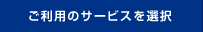 �����p�̐ڑ��T�[�r�X��I��
